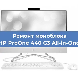 Замена разъема питания на моноблоке HP ProOne 440 G3 All-in-One в Красноярске